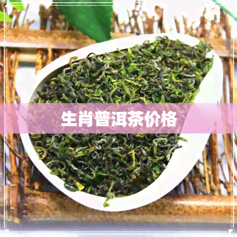 生肖普洱茶价格