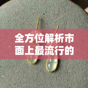 全方位解析市面上更流行的翡翠吊坠：品种、选购、保养与价值评估