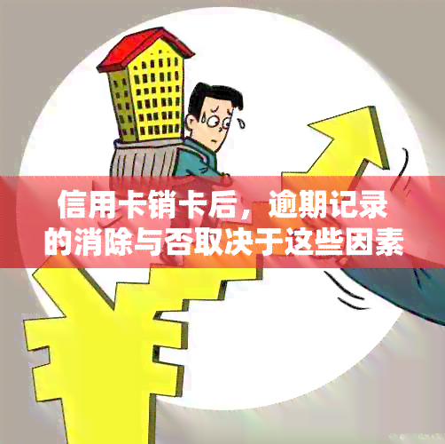 信用卡销卡后，逾期记录的消除与否取决于这些因素