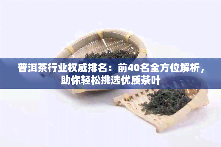 普洱茶行业权威排名：前40名全方位解析，助你轻松挑选优质茶叶