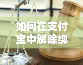 如何在支付宝中解除绑定银行卡，避免信用卡支付风险？