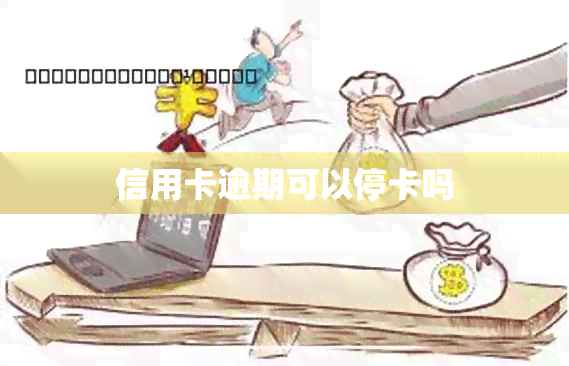 信用卡逾期可以停卡吗