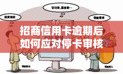 招商信用卡逾期后如何应对停卡审核部的处理