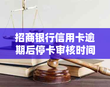 招商银行信用卡逾期后停卡审核时间及恢复流程详解