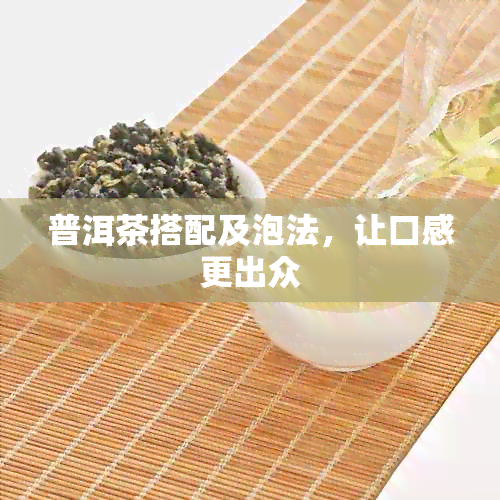 普洱茶搭配及泡法，让口感更出众