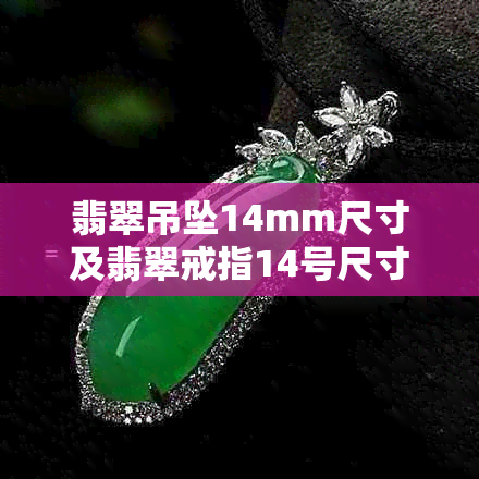 翡翠吊坠14mm尺寸及翡翠戒指14号尺寸的对比