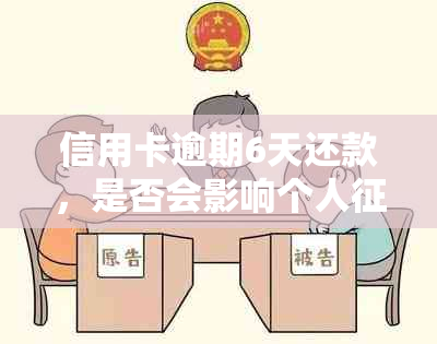 信用卡逾期6天还款，是否会影响个人？