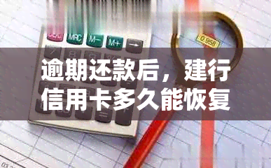 逾期还款后，建行信用卡多久能恢复正常使用？