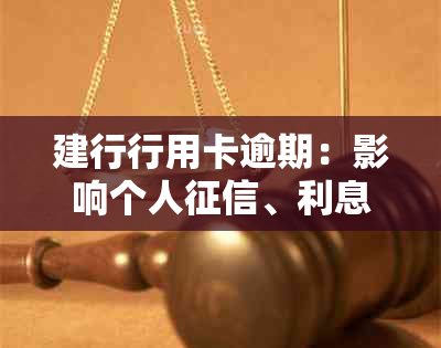 建行行用卡逾期：影响个人、利息及还款方式，是否可挂失并换卡？