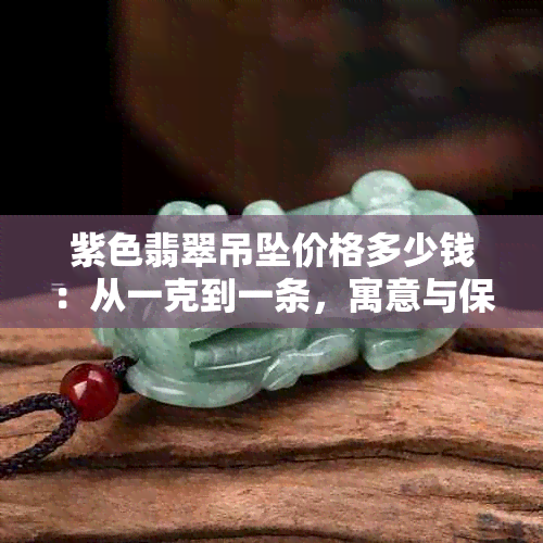 紫色翡翠吊坠价格多少钱：从一克到一条，寓意与保值全解析