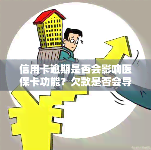 信用卡逾期是否会影响医保卡功能？欠款是否会导致双方冻结？