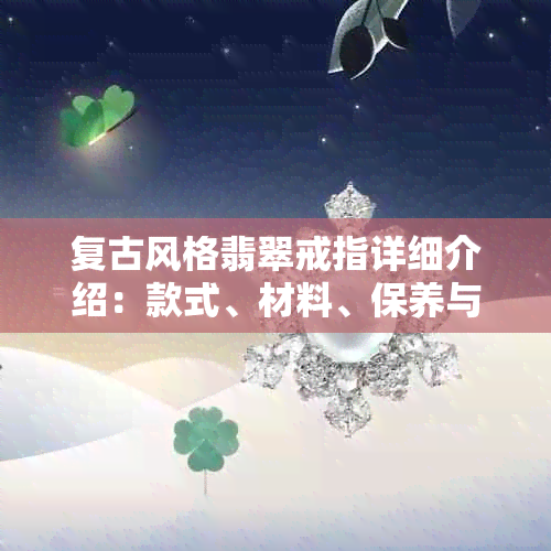 复古风格翡翠戒指详细介绍：款式、材料、保养与选购指南