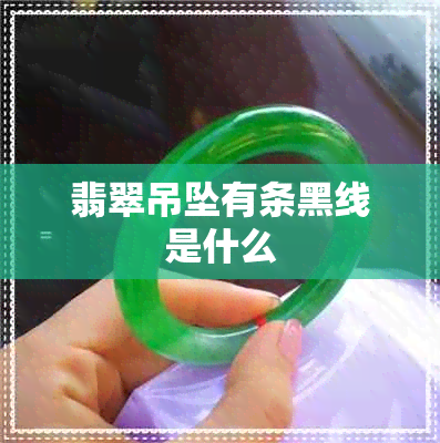 翡翠吊坠有条黑线是什么