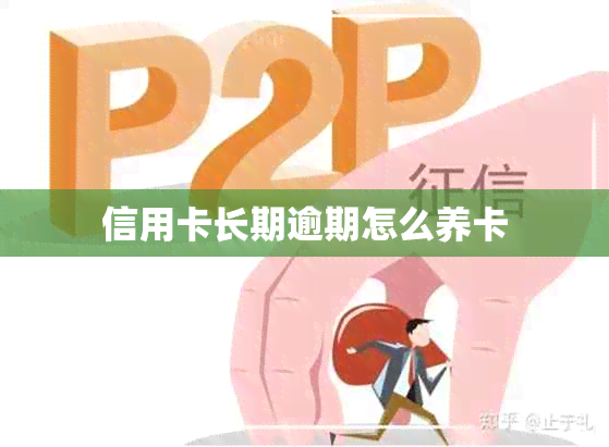 信用卡长期逾期怎么养卡