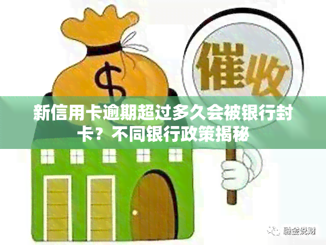 新信用卡逾期超过多久会被银行封卡？不同银行政策揭秘