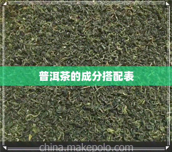 普洱茶的成分搭配表