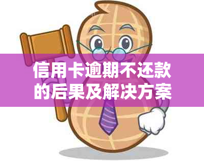 信用卡逾期不还款的后果及解决方案：如何规划财务，避免陷入信用危机？