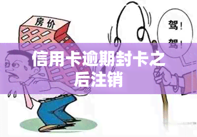 信用卡逾期封卡之后注销