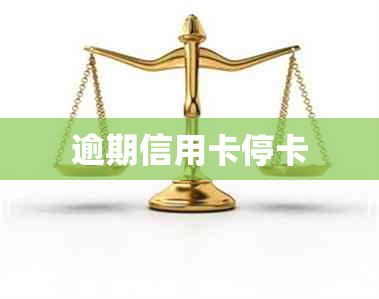 逾期信用卡停卡