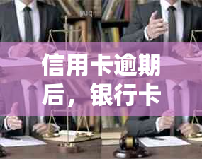 信用卡逾期后，银行卡里的钱会被直接划走吗？