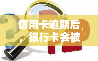 信用卡逾期后，银行卡会被冻结吗？如何避免这种情况发生？