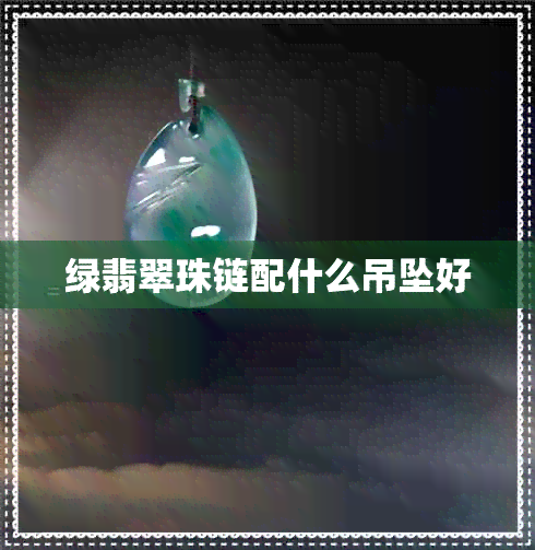 绿翡翠珠链配什么吊坠好