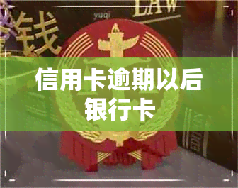 信用卡逾期以后银行卡