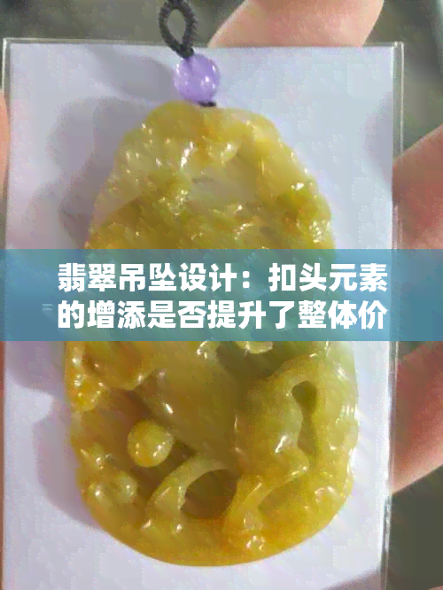 翡翠吊坠设计：扣头元素的增添是否提升了整体价值？