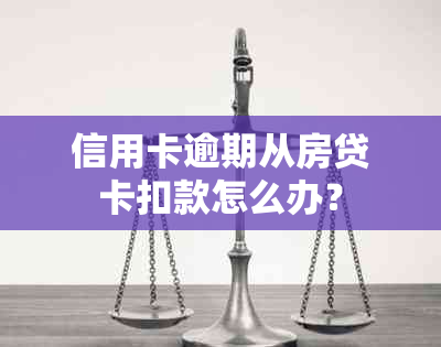 信用卡逾期从房贷卡扣款怎么办？