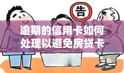 逾期的信用卡如何处理以避免房贷卡被扣款？解决方法详解