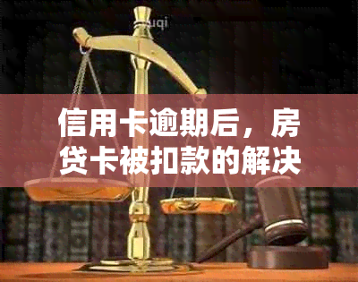 信用卡逾期后，房贷卡被扣款的解决全攻略！如何挽回信用、恢复资金？