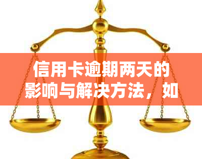 信用卡逾期两天的影响与解决方法，如何避免逾期？