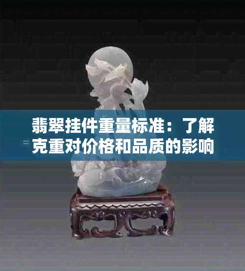 翡翠挂件重量标准：了解克重对价格和品质的影响