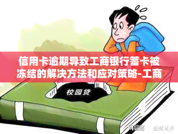 信用卡逾期导致工商银行蓄卡被冻结的解决方法和应对策略-工商银行储蓄卡因为信用卡逾期冻结了怎么办