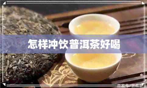 怎样冲饮普洱茶好喝