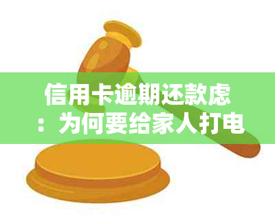 信用卡逾期还款虑：为何要给家人打电话求助？