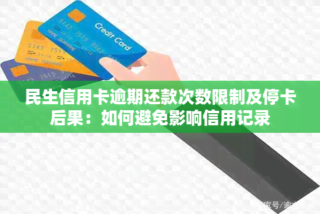 民生信用卡逾期还款次数限制及停卡后果：如何避免影响信用记录