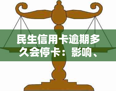 民生信用卡逾期多久会停卡：影响、处理与