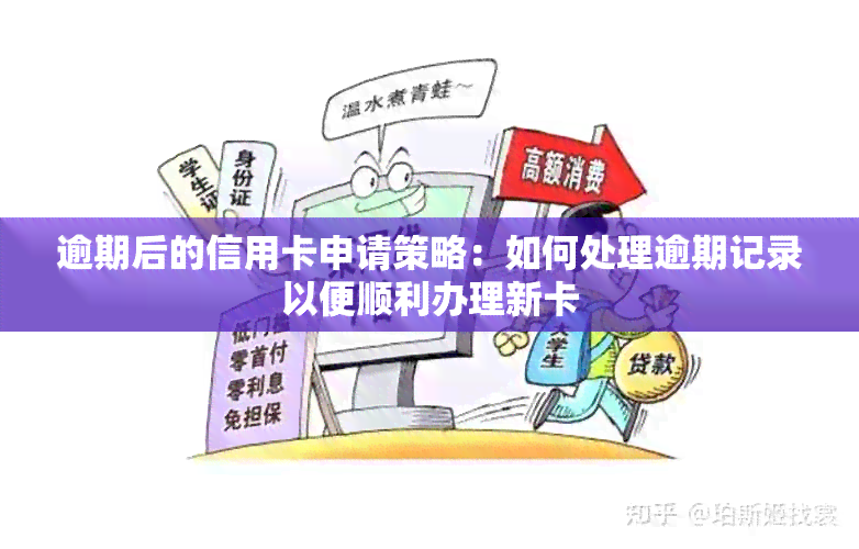 逾期后的信用卡申请策略：如何处理逾期记录以便顺利办理新卡