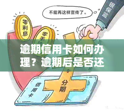 逾期信用卡如何办理？逾期后是否还能申请信用卡？相关政策和流程全面解析