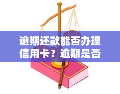 逾期还款能否办理信用卡？逾期是否可以再次申请信用卡？