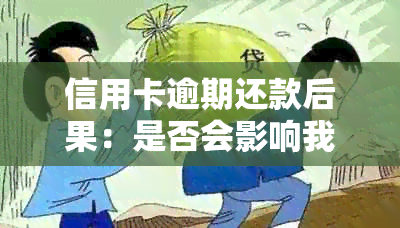 信用卡逾期还款后果：是否会影响我的职业生涯？