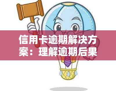 信用卡逾期解决方案：理解逾期后果、如何制定还款计划和应对信用修复策略