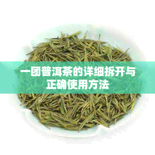 一团普洱茶的详细拆开与正确使用方法