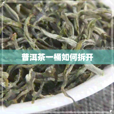 普洱茶一桶如何拆开