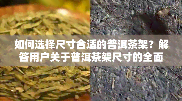 如何选择尺寸合适的普洱茶架？解答用户关于普洱茶架尺寸的全面疑问