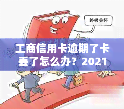 工商信用卡逾期了卡丢了怎么办？2021年工商银行信用卡逾期解决方案