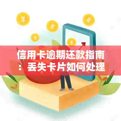 信用卡逾期还款指南：丢失卡片如何处理？