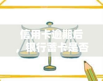 信用卡逾期后，银行蓄卡是否会自动扣款？扣款过程需要多长时间？