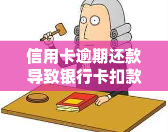 信用卡逾期还款导致银行卡扣款问题的全面解决方法与建议